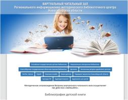 ВИРТУАЛЬНЫЙ ЧИТАЛЬНЫЙ ЗАЛ Регионального информационно-методического библиотечного центра Новосибирской области